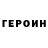 ГЕРОИН Heroin Koly Leny